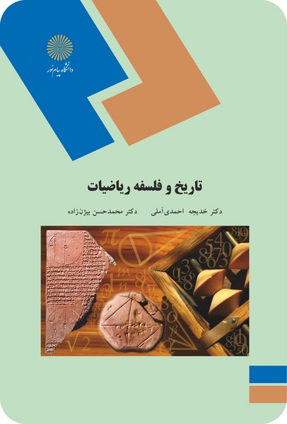 تاریخ و فلسفه ریاضیات