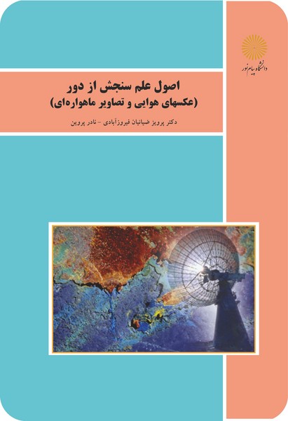 اصول علم سنجش از دور - عکسهای هوایی و تصاویر ماهواره ای