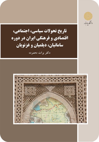 تاریخ سیاسی، اجتماعی، اقتصادی، و فرهنگی ایران در دوره سامانیان، دیلمیان و غزنویان