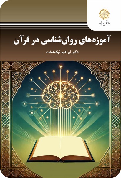 آموزه های روان شناسی در قرآن