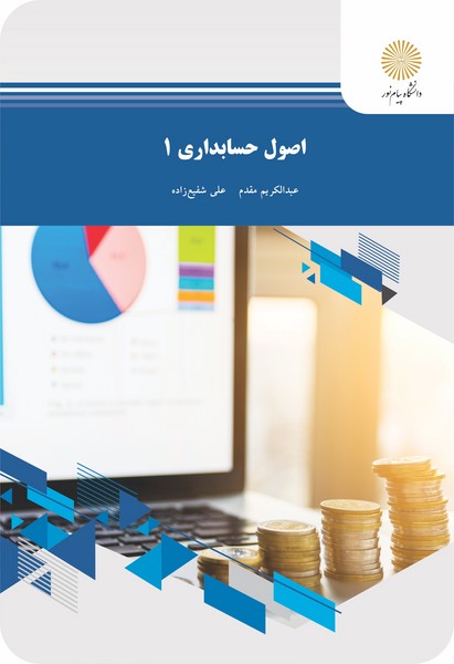اصول حسابداری 1