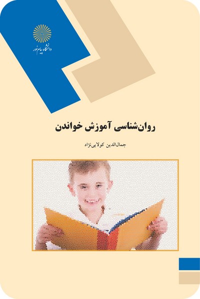 روان شناسی آموزش خواندن