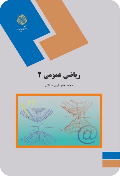 ریاضی عمومی 2(ریاضی)