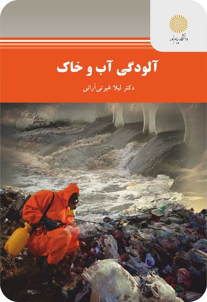 آلودگی آب و خاک