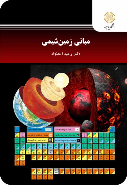 مبانی زمین شیمی