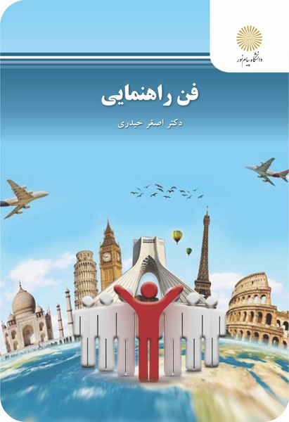 فن راهنمایی