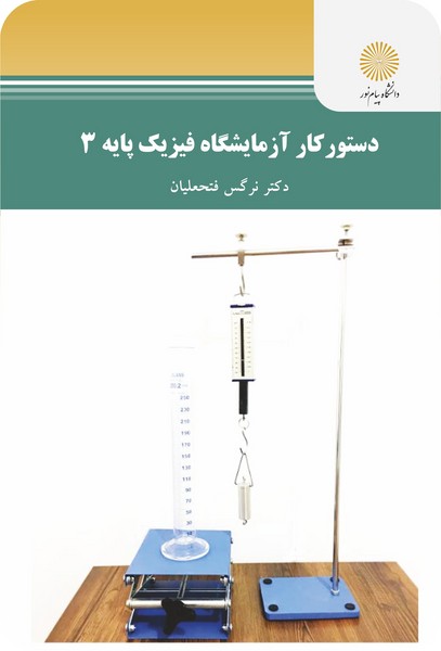 دستور کار آزمایشگاه فیزیک پایه 3