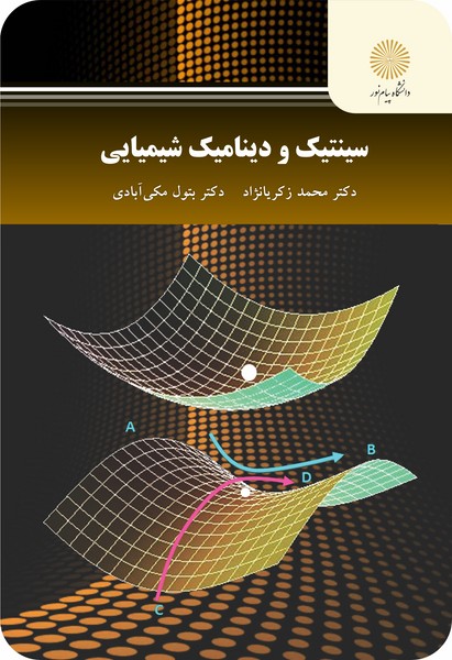 سینتیک و دینامیک شیمیایی