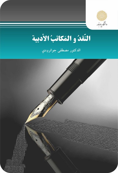 النقد و المکاتب الادبیه (نقد و مکتب های ادبی)