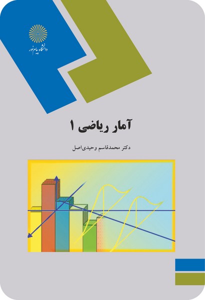 آمار ریاضی 1