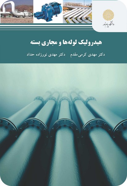 هیدرولیک لوله‌ها و مجاری بسته