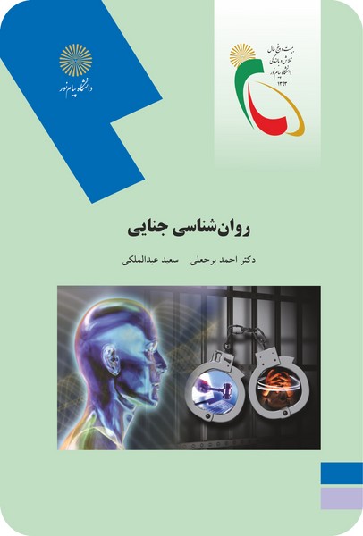 روان شناسی جنایی