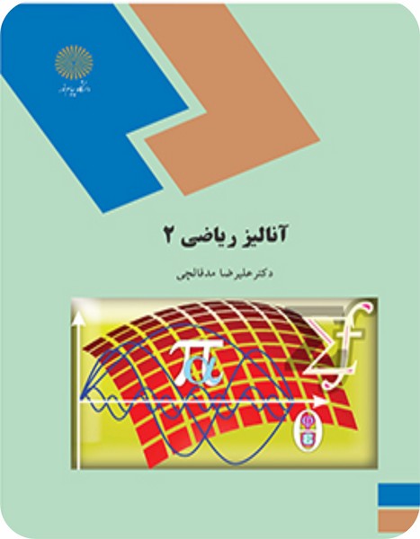 آنالیز ریاضی 2