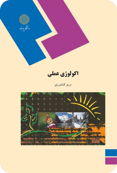 اکولوژی عملی