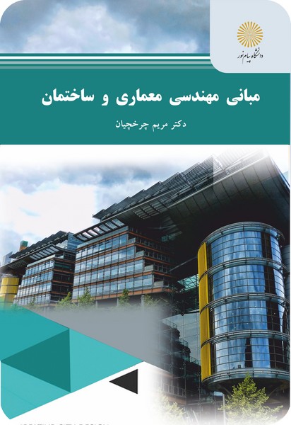 مبانی مهندسی معماری و ساختمان