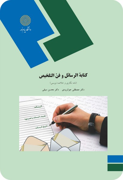 کتابه الرسائل و فن التخلیص - نامه نگاری و خلاصه نویسی