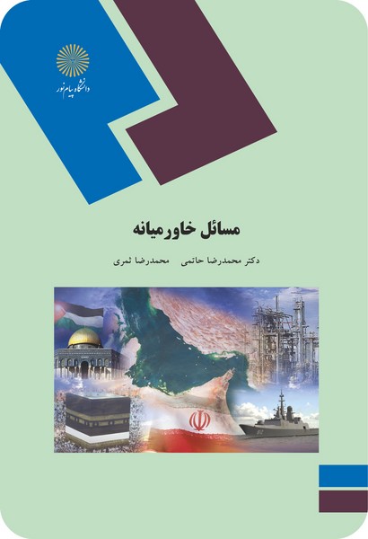 مسائل خاور میانه