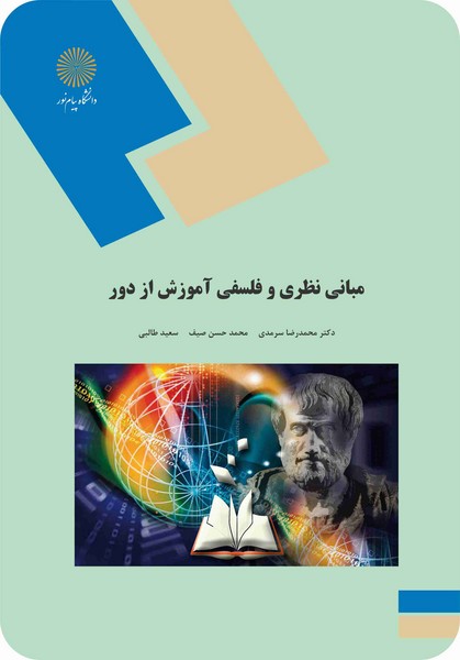 مبانی نظری و فلسفی آموزش از دور