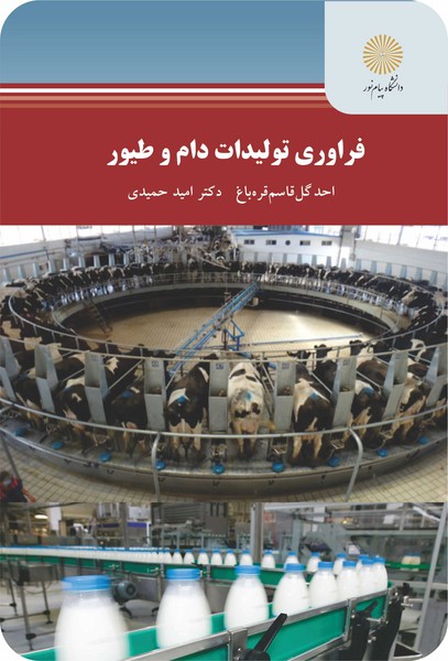 فرآوری تولیدات دام و طیور