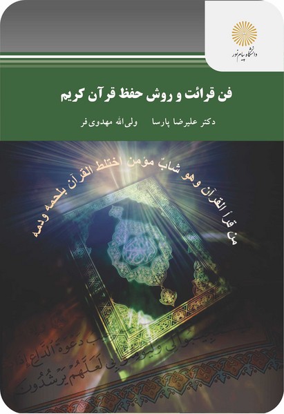 فن قرائت و روش حفظ قرآن کریم (فرادرسی)