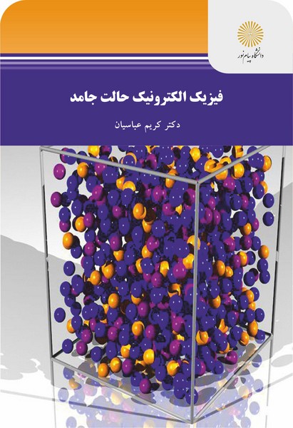 فیزیک الکترونیک حالت جامد