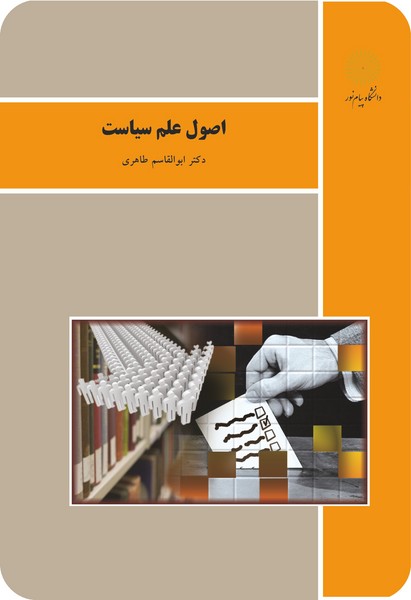 اصول علم سیاست