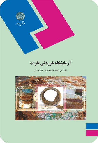 آزمایشگاه خوردگی فلزات