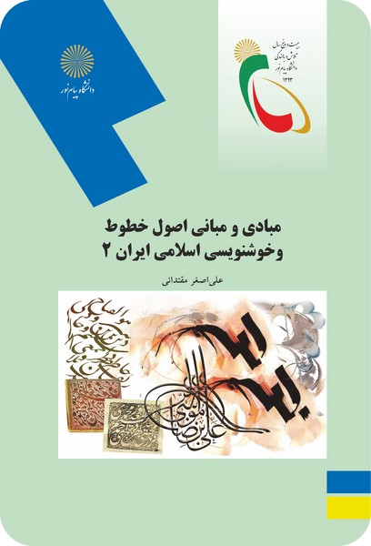 مبادی و مبانی اصول خطوط و خوشنویسی اسلامی ایران 2