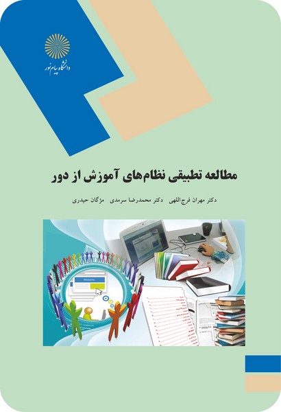 مطالعه تطبیقی نظام های آموزش از دور