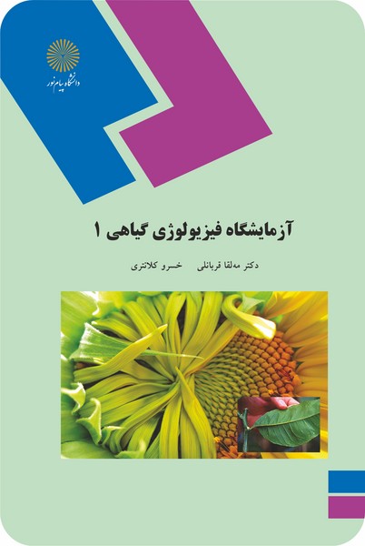 آزمایشگاه فیزیولوژی گیاهی 1