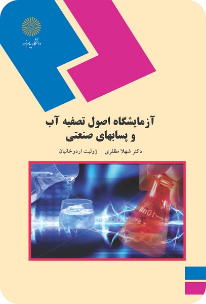 آزمایشگاه اصول تصفیه آب و پسابهای صنعتی