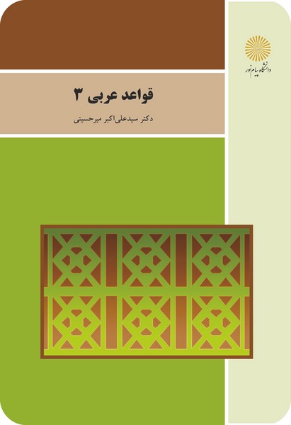 قواعد عربی 3