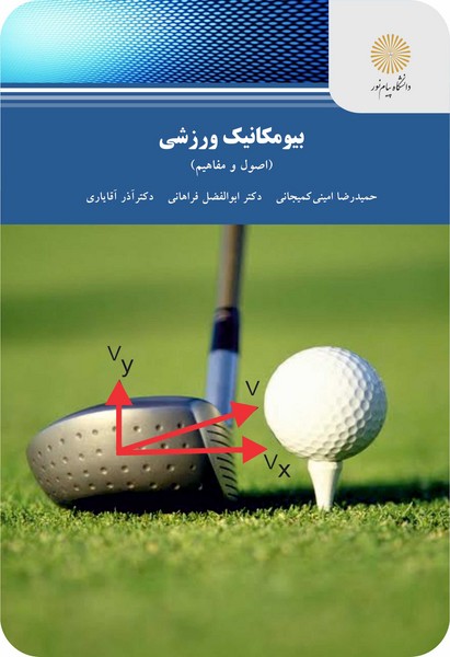 بیومکانیک ورزشی : اصول و مفاهیم