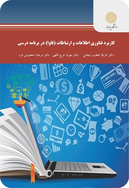 کاربرد فناوری اطلاعات و ارتباطات (فاوا) در برنامه درسی