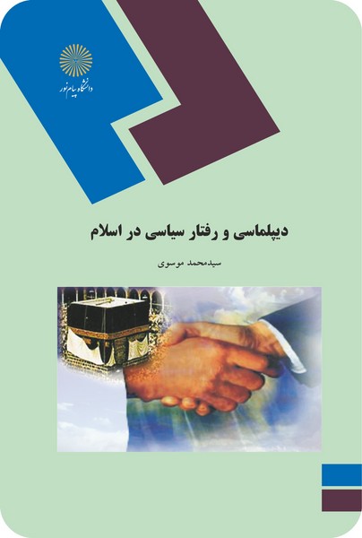 دیپلماسی و رفتار سیاسی در اسلام