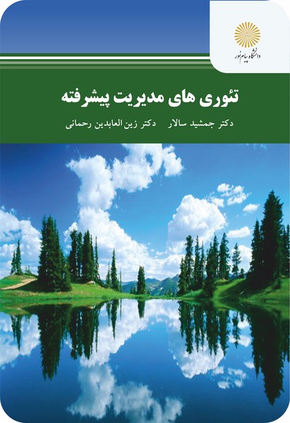 تئوری های مدیریت پیشرفته