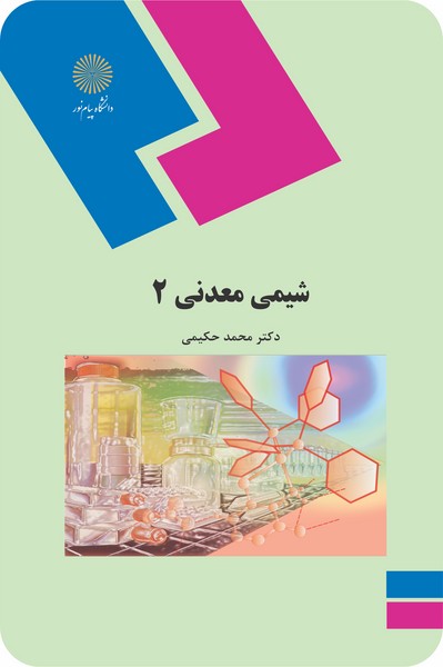 شیمی معدنی 2