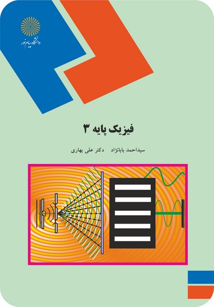 فیزیک پایه 3