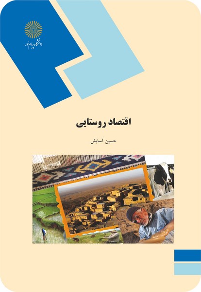 اقتصاد روستایی