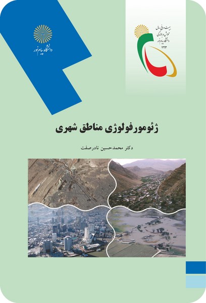 ژئوموفولوژی مناطق شهری