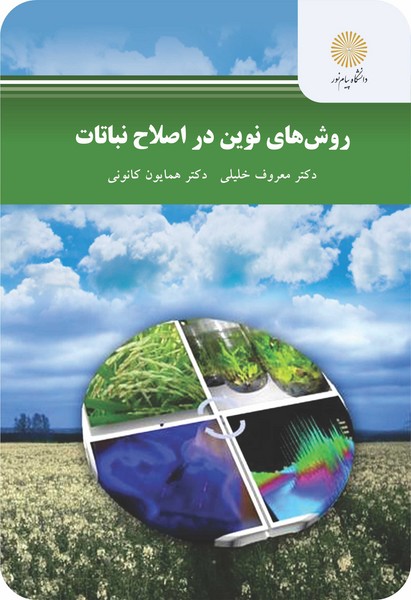 روش های نوین در اصلاح نباتات