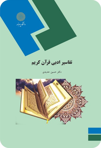 تفاسیر ادبی قرآن کریم 