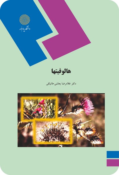 هالوفیتها