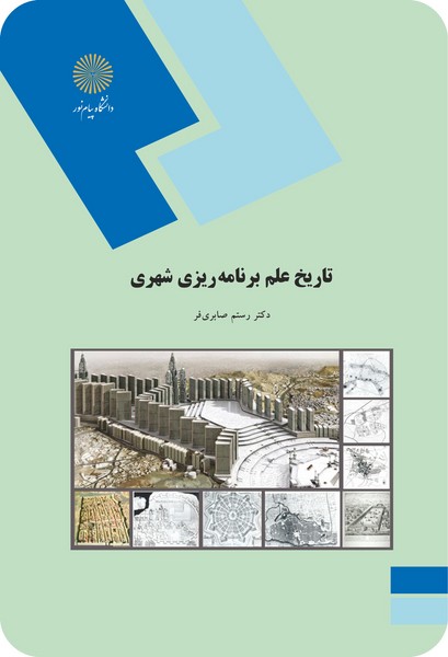 تاریخ علم برنامه ریزی شهری