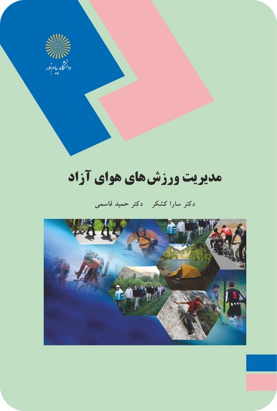 مدیریت ورزش های هوای آزاد