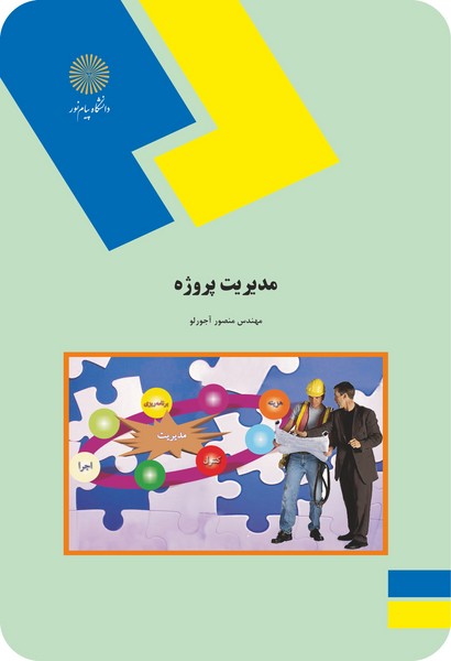 مدیریت پروژه