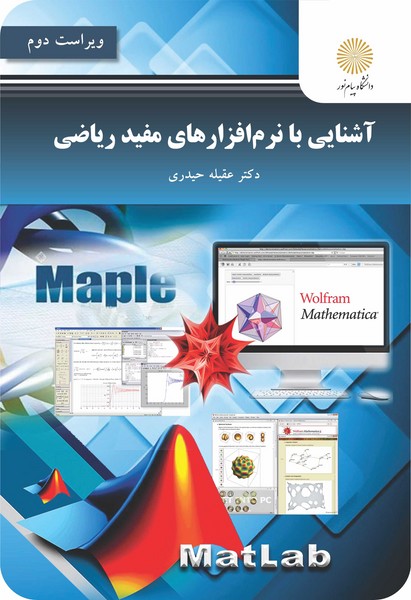آشنایی با نرم افزارهای مفید ریاضی (ویراست دوم)
