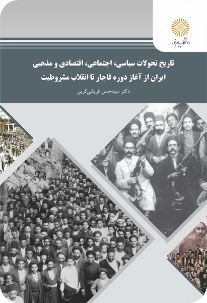 تاریخ تحولات سیاسی،اجتماعی،اقتصادی و مذهبی ایران از آغاز دوره قاجار تا انقلاب مشروطیت 