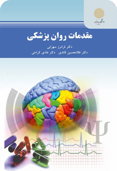 مقدمات روان پزشکی