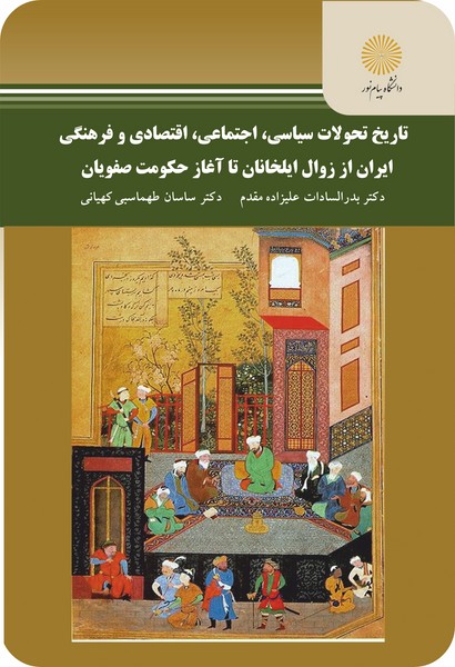 تاریخ تحولات، سیاسی، اجتماعی،اقتصادی و فرهنگی ایران از زوال ایلخانان تا آغاز حکومت صفویان